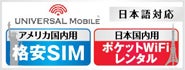 アメリカSIM・携帯・レンタルWifiのユニバーサルモバイル