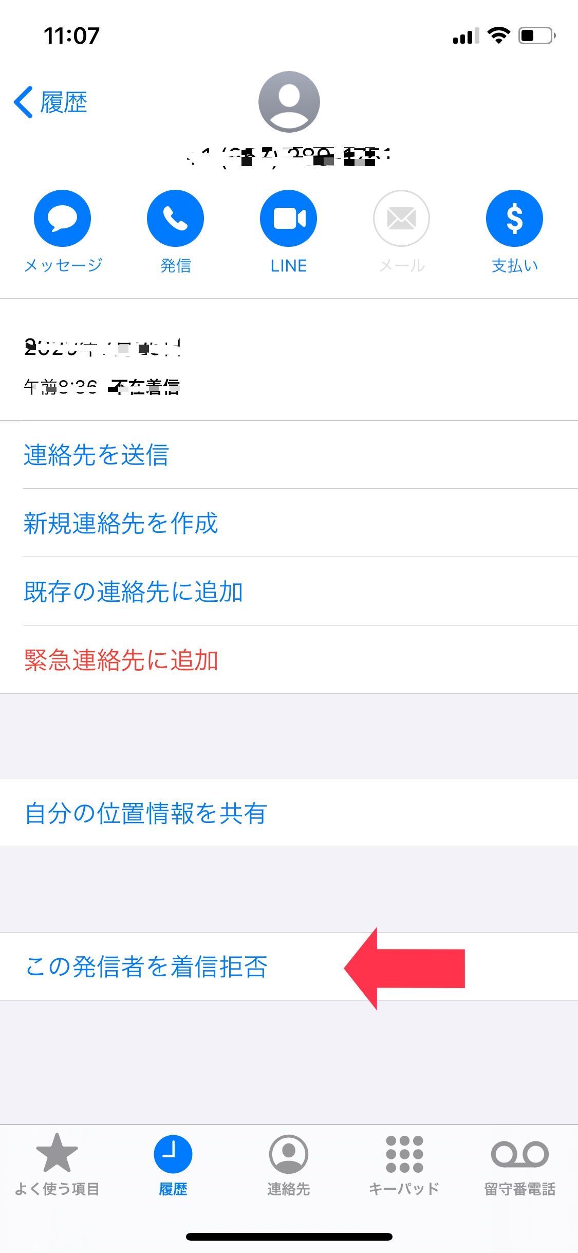 iPhone 着信拒否設定画面