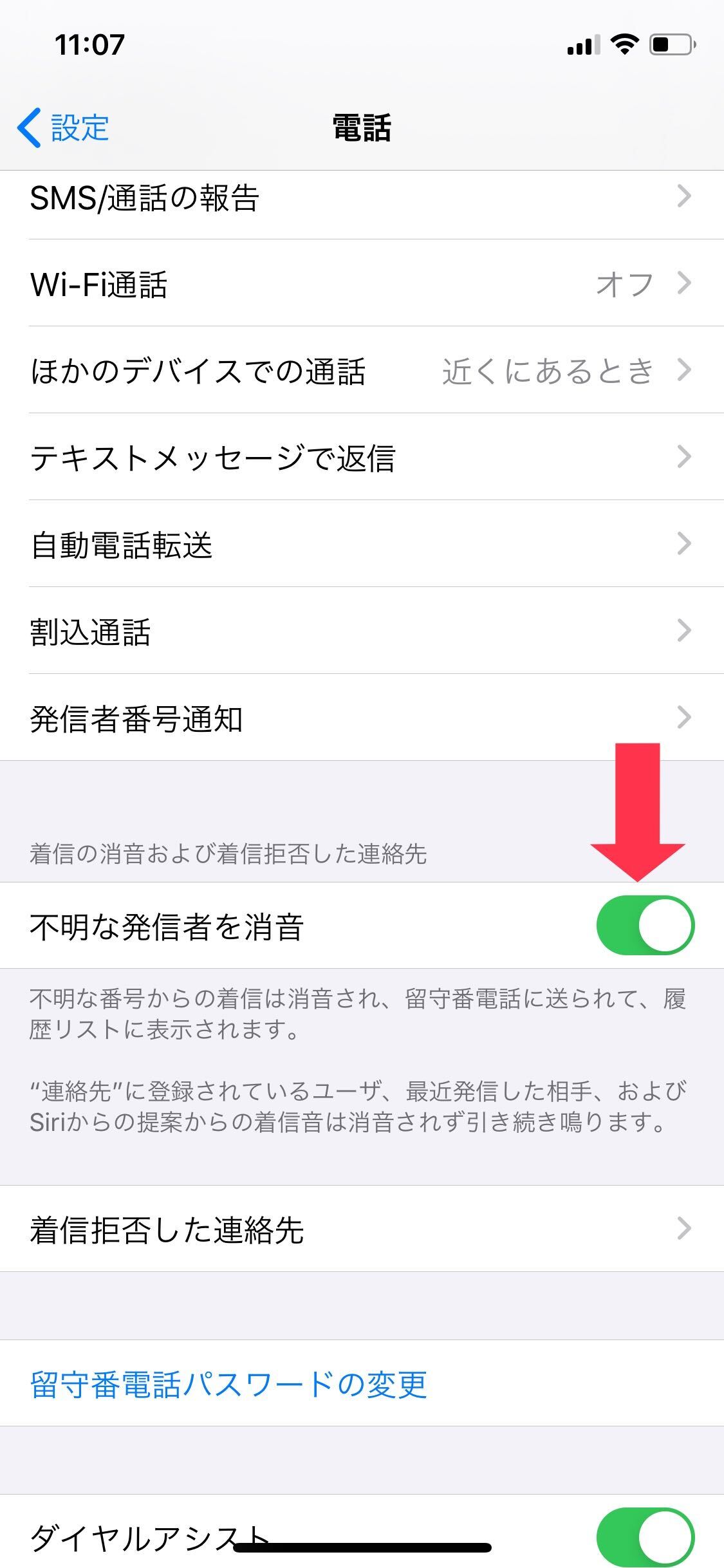 不明な発信者を消音設定画面