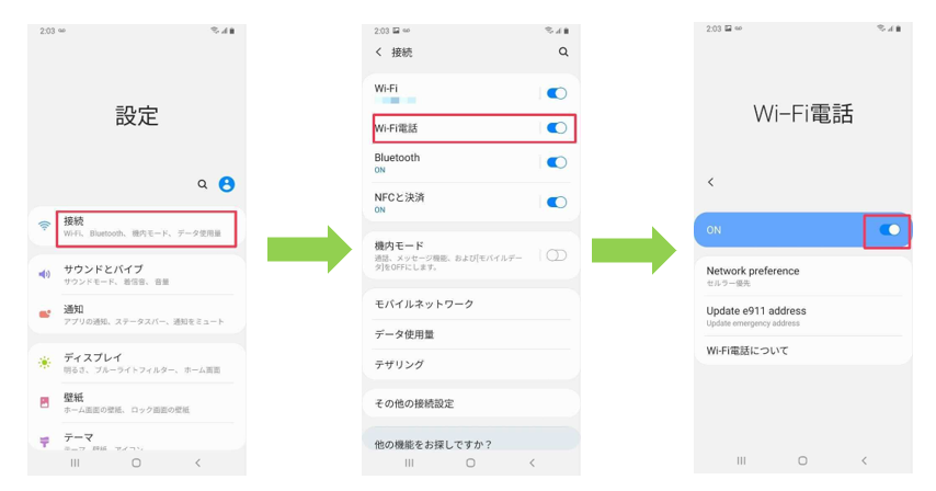 Android Wi-Fi通話設定