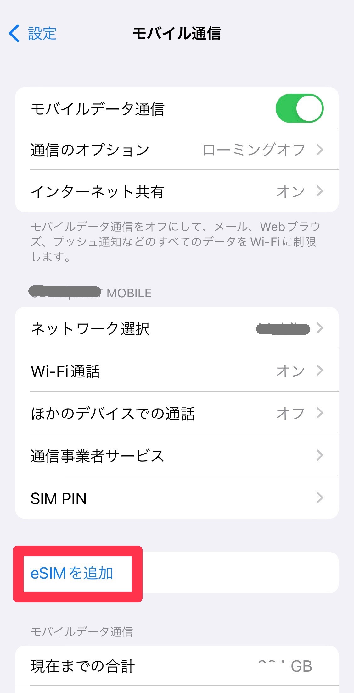 eSIMを追加