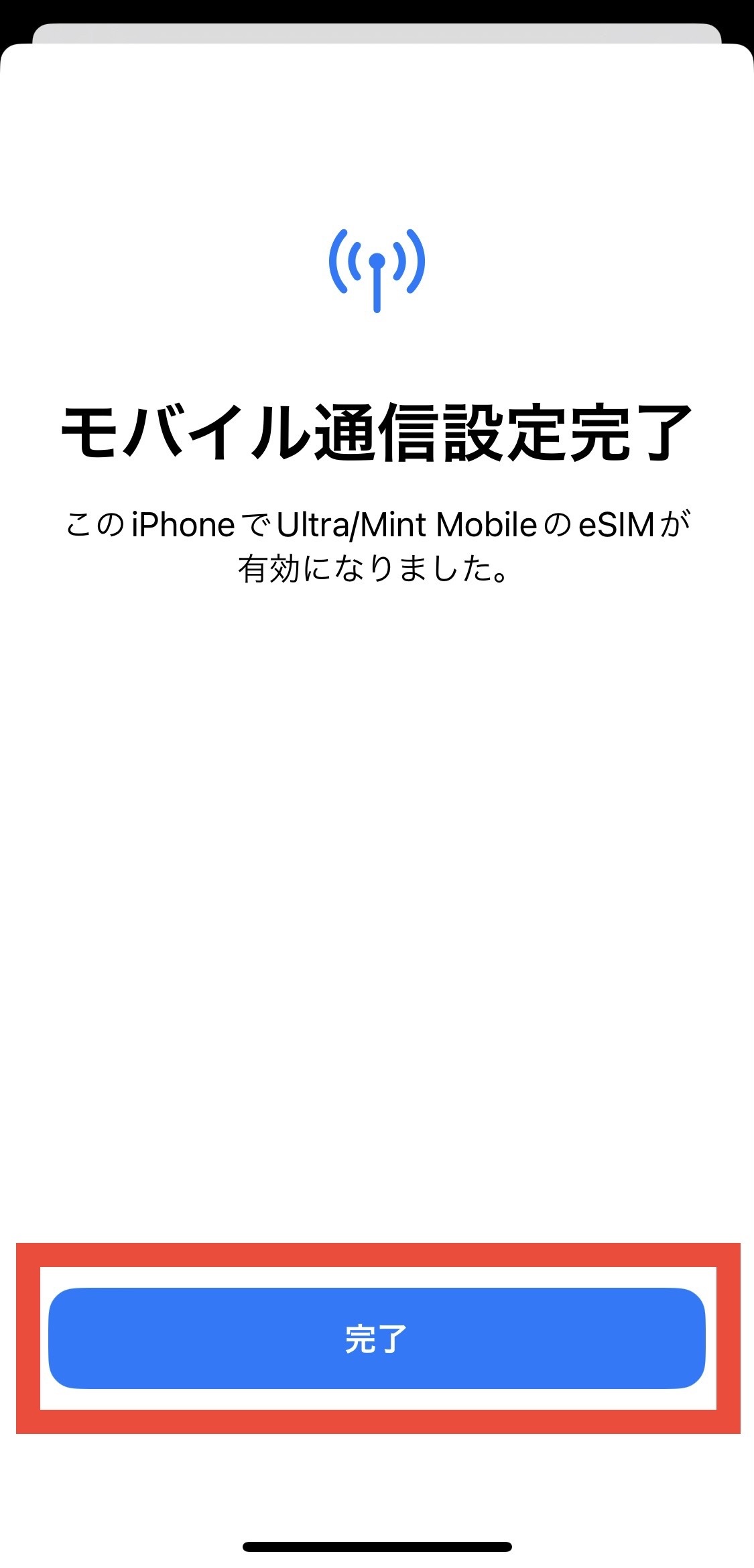 モバイル通信設定完了
