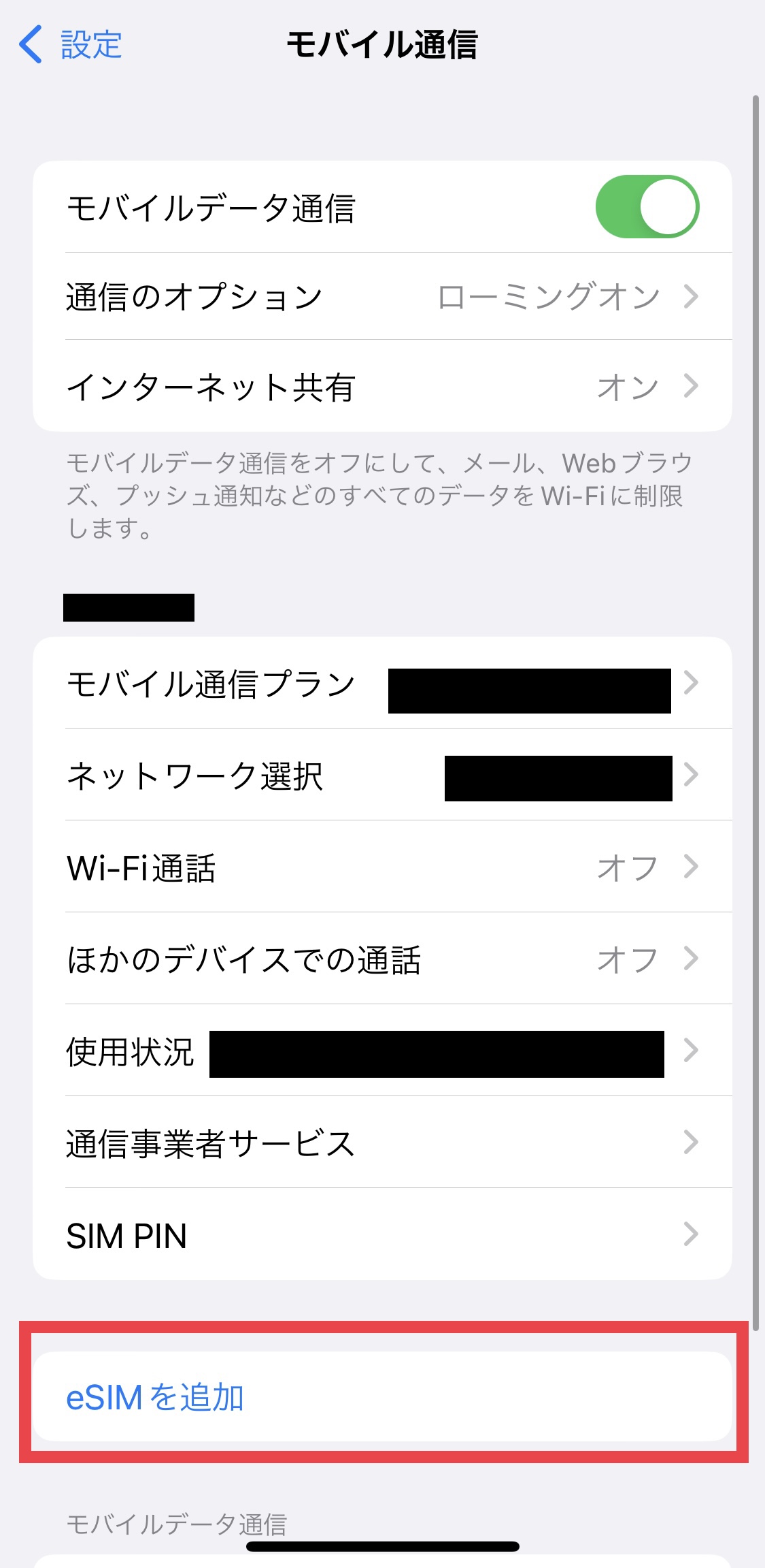 eSIMを追加