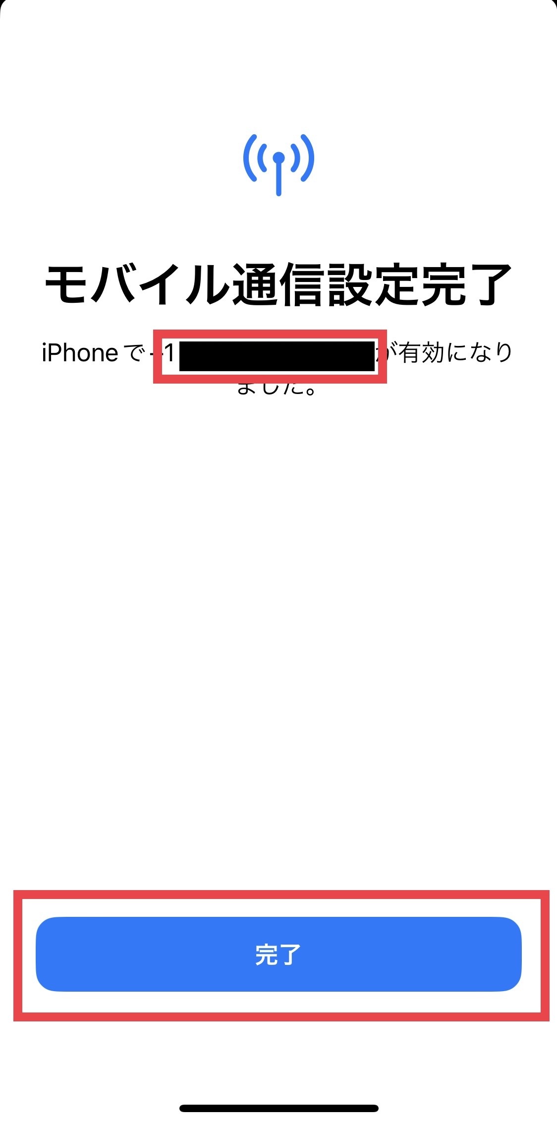 モバイル通信設定完了