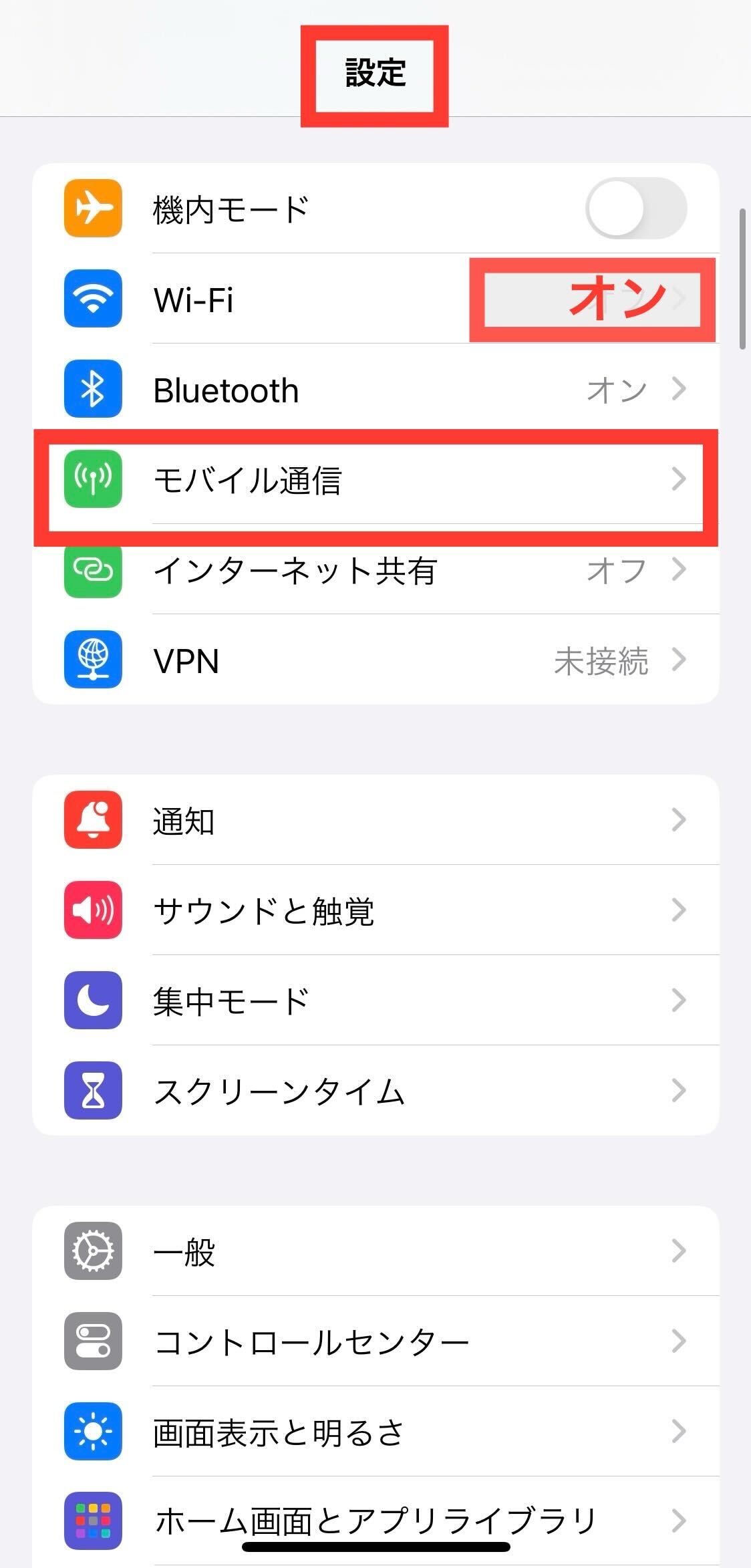 モバイル通信を選択