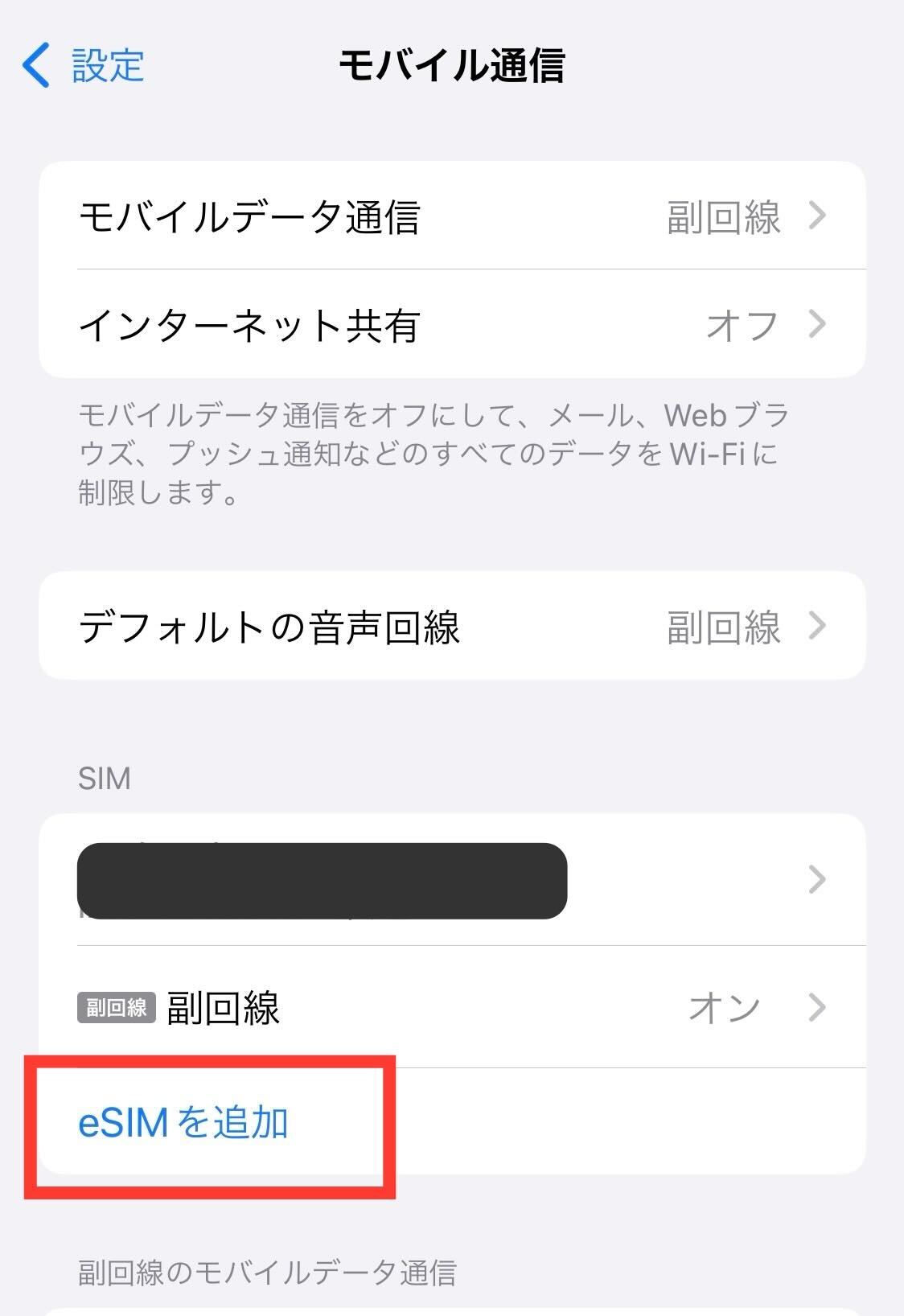 eSIMを追加