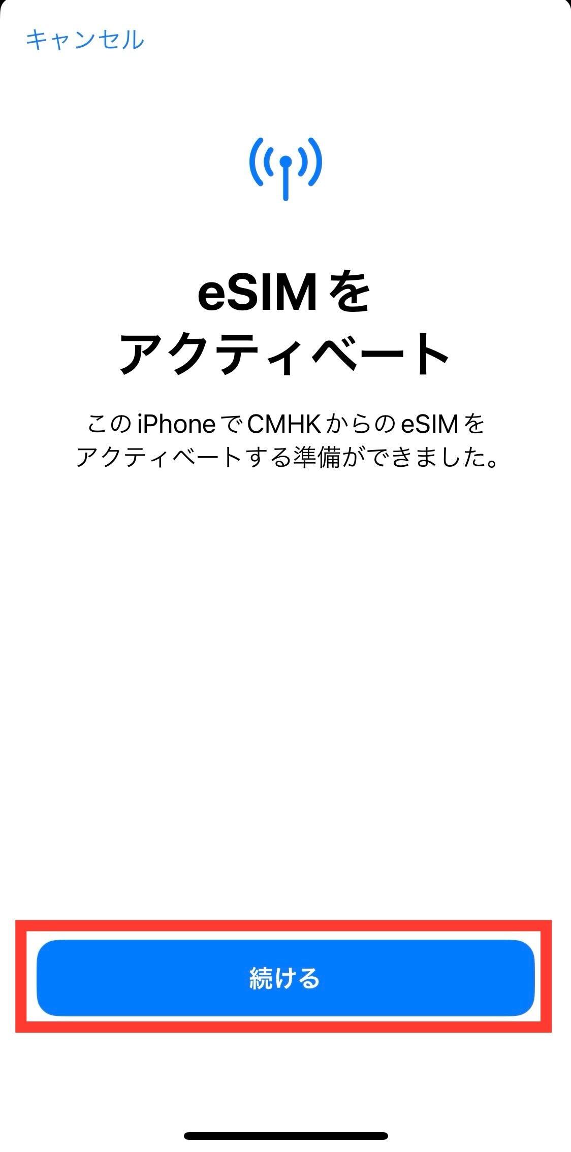 eSIMをアクティベート
