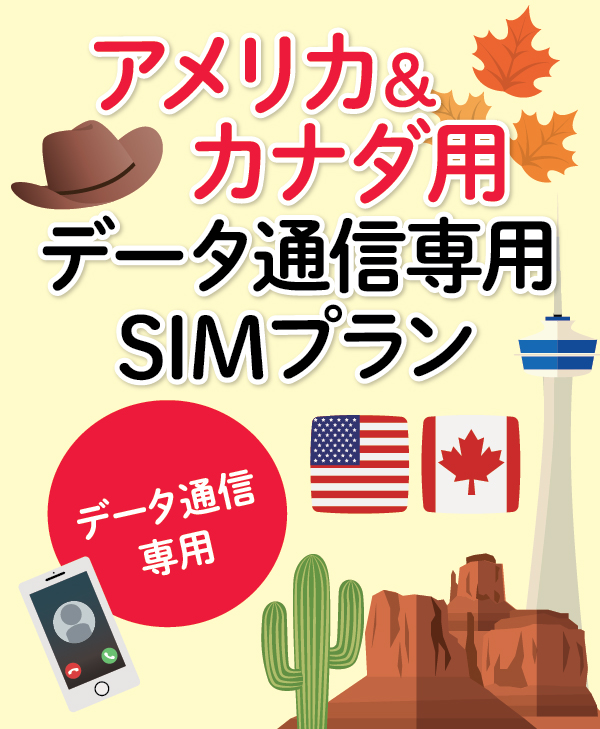 ［アメリカ＆カナダ用］データ通信専用SIM（eSIM版） | USA & Canada Data SIM