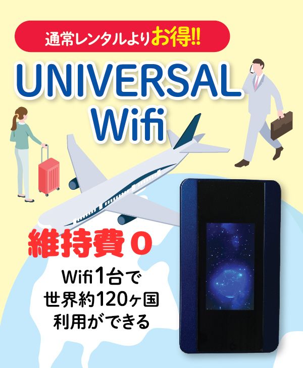 UNIVERSAL Wifi - 通常レンタルより20%お得で維持費0・これ１台で世界中で使えるWifi