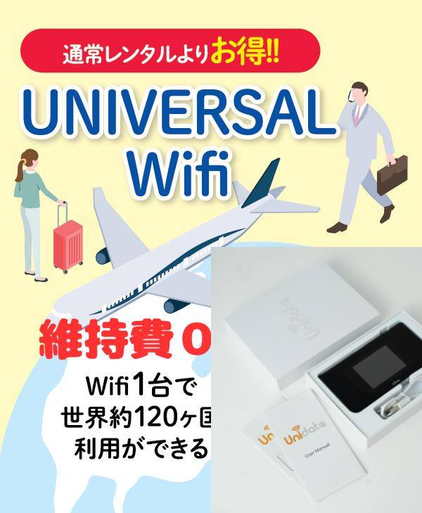UNIVERSAL Wifi - 通常レンタルより20%お得で維持費0・世界中で使えるWifi