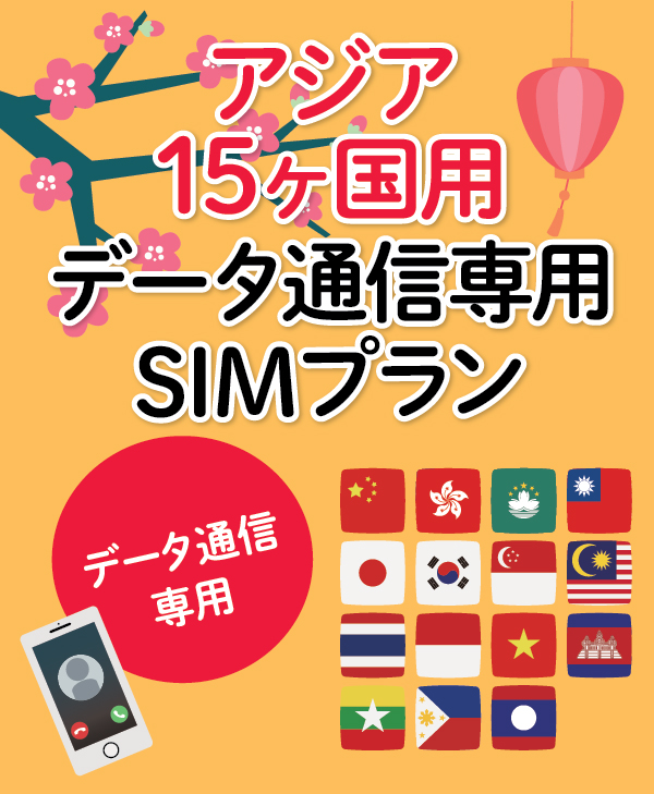 ［アジア (14ヶ国) 用］データ通信専用SIM（eSIM版） | Asia (14 Destinatioins) Data SIM