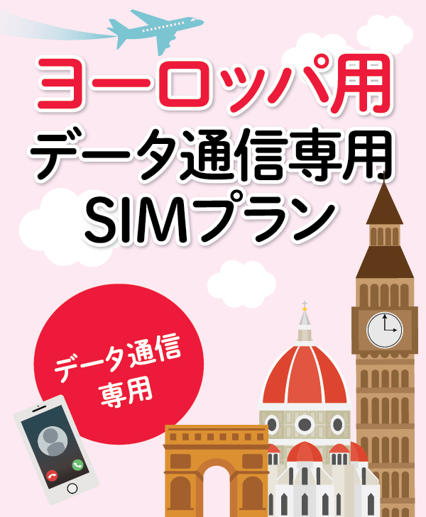 ［ヨーロッパ用］データ通信専用SIM（eSIM版） | Europe Data SIM