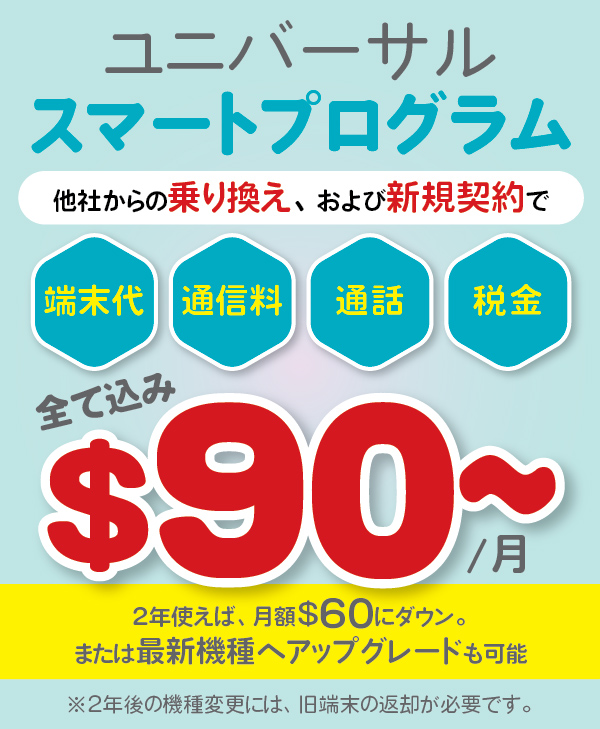 アメリカ携帯ならユニバーサルスマートプログラム｜月額$90(税込)で最新スマホ・無制限データ・全て込み
