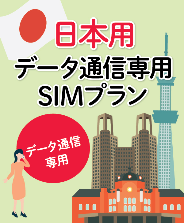 ［日本用］データ通信専用SIMプラン（eSIM版） | Japan Data SIM