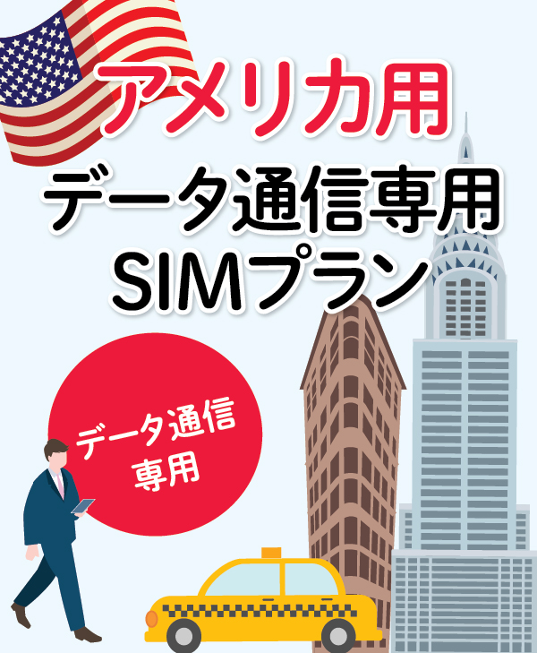［アメリカ用］データ通信専用SIM（eSIM版） | USA Data SIM