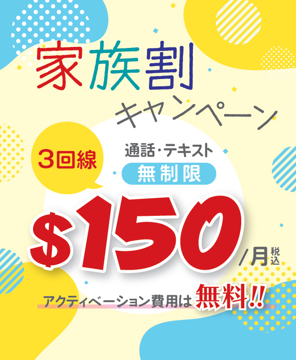 ユニバーサル・家族応援パック 150 / Universal Family Smart Plan 150