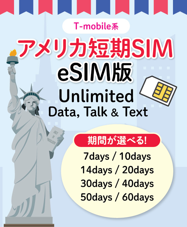 【アメリカ無制限・短期SIM・電話番号付き】eSIM版 - 7、10、14、20、25、30、50、60日間 【プリペイドSIM】