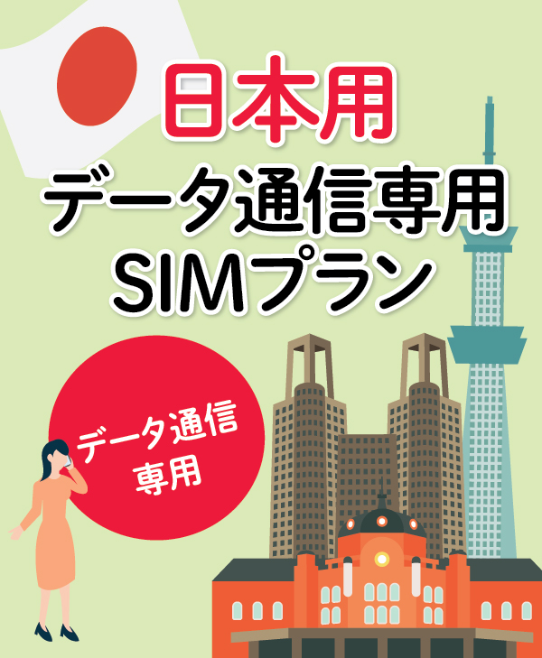 ［日本用］データ通信専用SIMプラン（eSIM版） | Japan Data eSIM