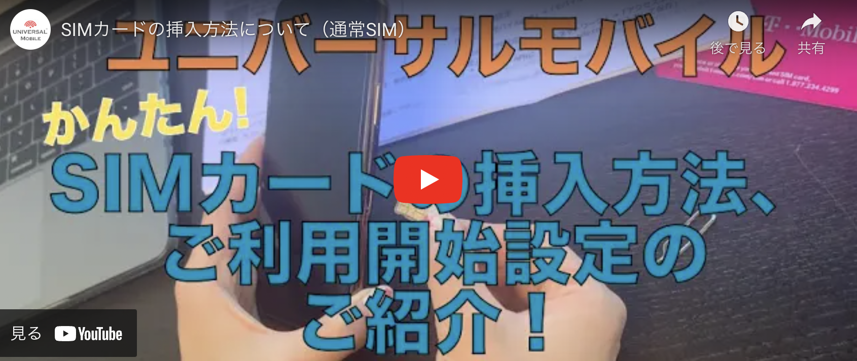 アメリカで利用するSIMカードを携帯・スマホに挿入する方法を動画で解説しています